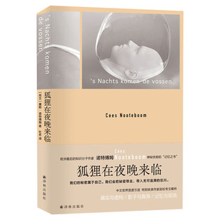 狐狸在夜晚来临 诺特博姆作品 八个忧郁基调的故事 以通灵者的超感追忆爱与故人 外国文学小说书籍 译林出版社 新华书店正版