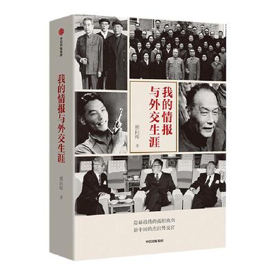 我的情报与外交生涯 熊向晖 著 隐蔽战线 外交风云新中国杰出外交官传记 中信出版社图书 正版书籍地下生涯  新华书店 中信