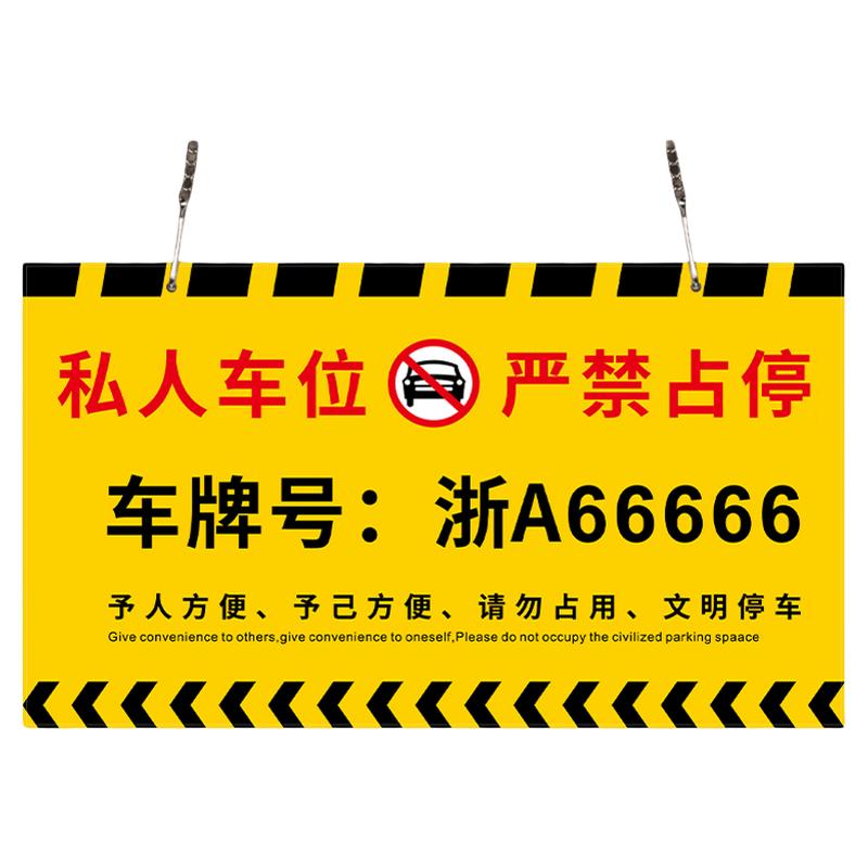 私家车位禁止停车警示牌