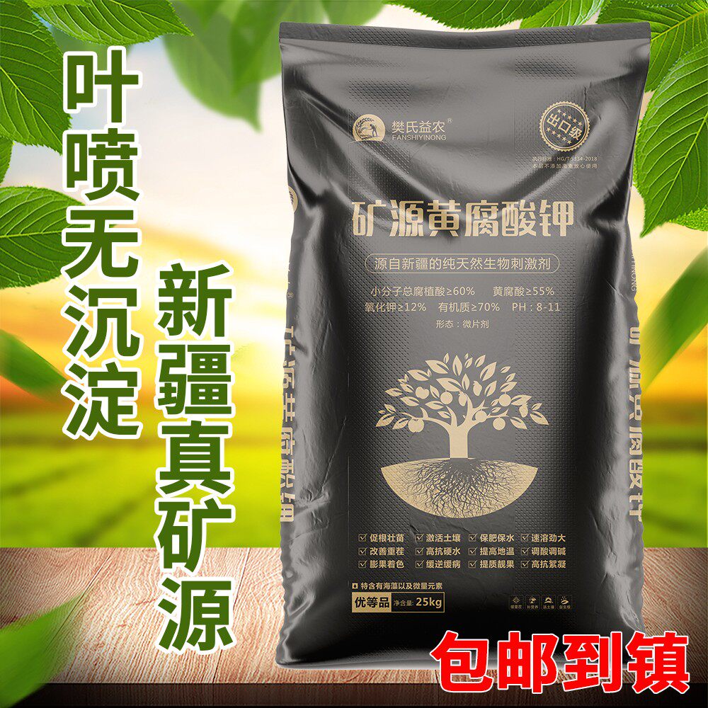 樊氏益农钾肥矿源黄腐酸钾水溶肥50斤包装生根剂农用腐植酸水溶肥