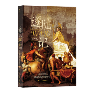 后浪正版现货 逐陆记1:从希波战争到迦太基共和国的兴亡 洲际争霸  世界史战争史