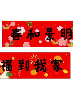2026新年装饰横批春节全磁吸对联横幅门贴入户门出入平安福字春联
