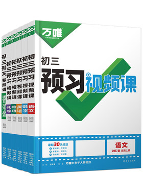 万唯中考9年级预习视频课