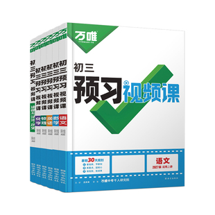 2027万唯中考初中预习视频课九年级上册新初三语数英物理基础知识盘点暑假作业自测练习题新学期衔接同步新教材教辅资料