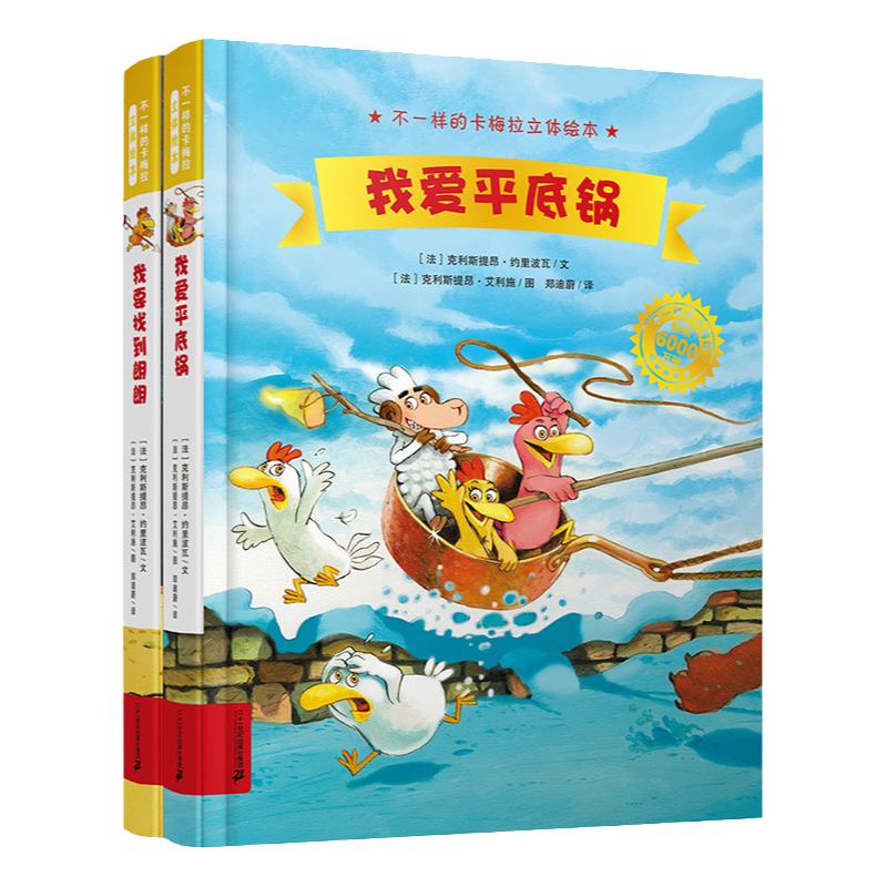不一样的卡梅拉立体绘本全套2册