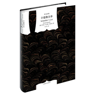 辛德勒名单 (澳)托马斯·基尼利 人道主义历史故事讴歌人类正义情感的长篇小说正版书籍畅销书 新华书店旗舰店上海译文出版社