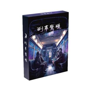 列车惊魂双人剧本杀游戏情侣剧本悬疑推理解密2人桌游新手还原本