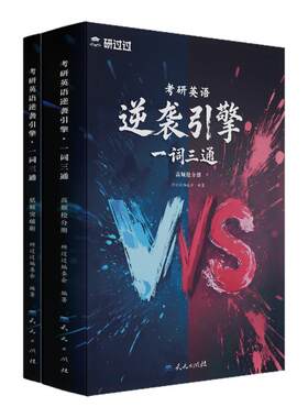 研过过一词三通逆袭引擎考研英语