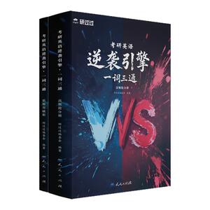 研过过一词三通逆袭引擎考研英语