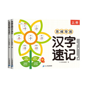 小学生思维导图速记汉字升级版生字开花汉子速记小学语文生字预习卡偏旁部首组合识字书幼儿启蒙认字卡片趣味拼图轻松儿童学字神器