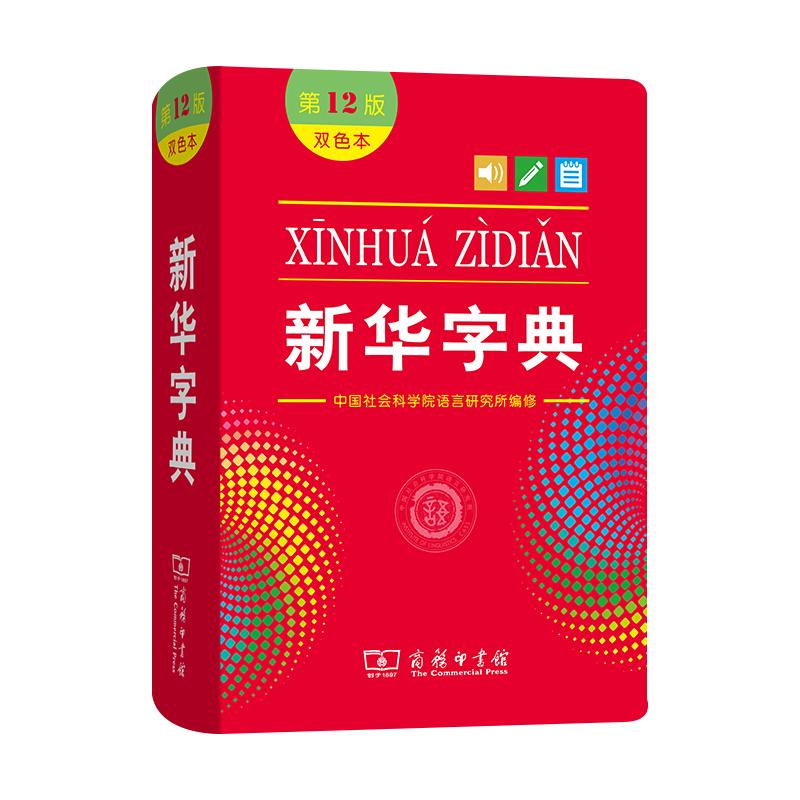 新华字典双色本正版 第12版 商务印书馆小学生字典新华字典人教版成语大词典新华词典 小学生实用工具书小学现代汉语词典 新华正版