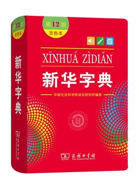 新华字典第12版双色本正版字典