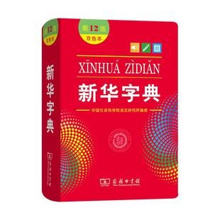 新华字典双色本正版 第12版 商务印书馆小学生字典新华字典人教版成语大词典新华词典 小学生实用工具书小学现代汉语词典 新华正版