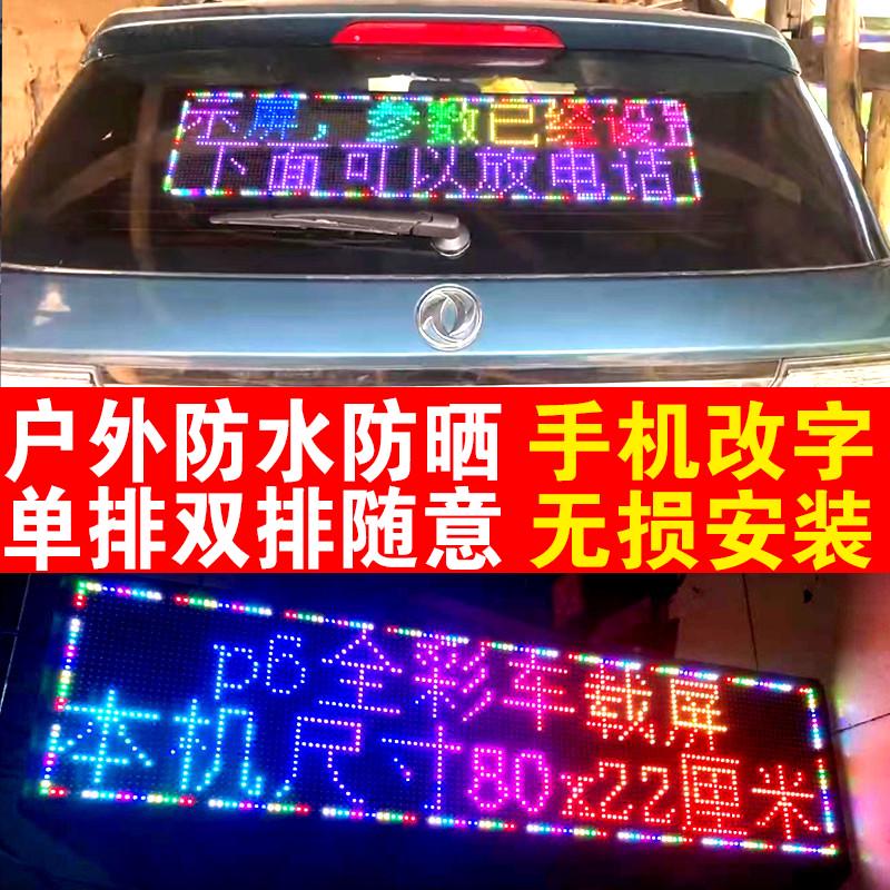 汽车内后窗玻璃滚动字幕led车载广告牌电子全彩显示屏12v手机控制