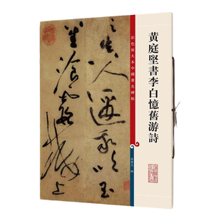正版现货 黄庭坚书李白忆旧游诗 8开高清彩色放大本中国著名碑帖 孙宝文繁体旁注草书毛笔书法字帖临摹古帖墨迹书籍上海辞书出版社