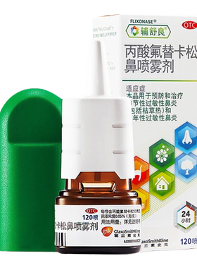 [辅舒良]丙酸氟替卡松鼻喷雾剂50μg*120喷*1瓶/盒过敏性鼻炎