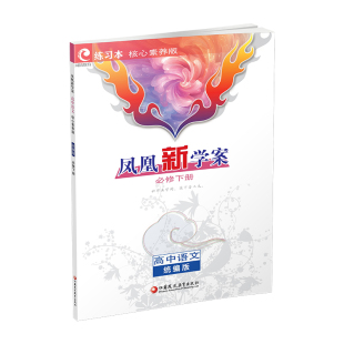 2026年 凤凰新学案 高中语文 统编版 必修 下册 中学学生习题集 核心素养版 高中教辅 江苏凤凰教育出版社