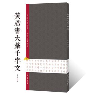 中书协兰亭奖 黄君書大篆千字文篆书法临摹毛笔字帖范本 金文钟鼎文籀文书法篆刻石刻古汉字学术研究毛公鼎散氏盘虢季子白盘艺术书