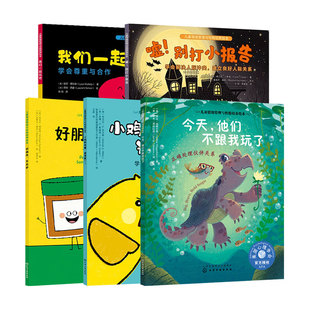 5册 今天他们不跟我玩了+小鸡和鸡蛋谁得第一+好朋友不忌妒+嘘别打小报告+我们一起玩吧 3-6岁儿童情绪管理与性格培养绘本图书籍