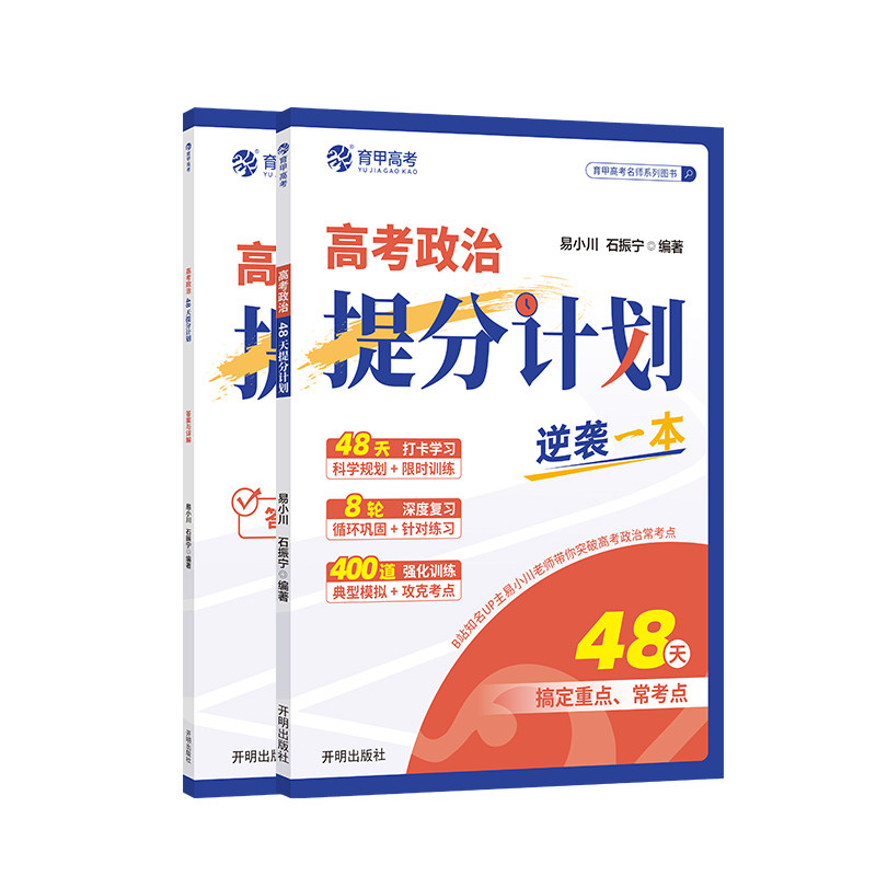 高中政治新高考版48天提分计划
