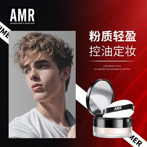阿姿美尔AMR男士散粉蜜粉吸油耐汗定妆清爽控油哑光自然细腻防水