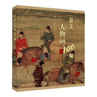 最美人物画100幅 古典美术作品欣赏 彩色印刷 古代人物画 美术欣赏 内容立意表现手法创作意图作品流传 国画作品 人民美术出版社