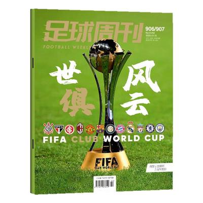 足球周刊2025年924/923期/订阅
