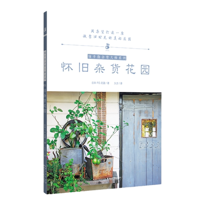 怀旧杂货花园  绿手指杂货大师系列 日本FG武蔵 著 久方译  用杂货打造一座凝聚旧时光的美好花园