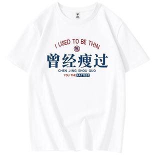 港风曾经瘦过趣味搞笑文字纯棉t恤男女情侣款创意减肥我不胖短袖