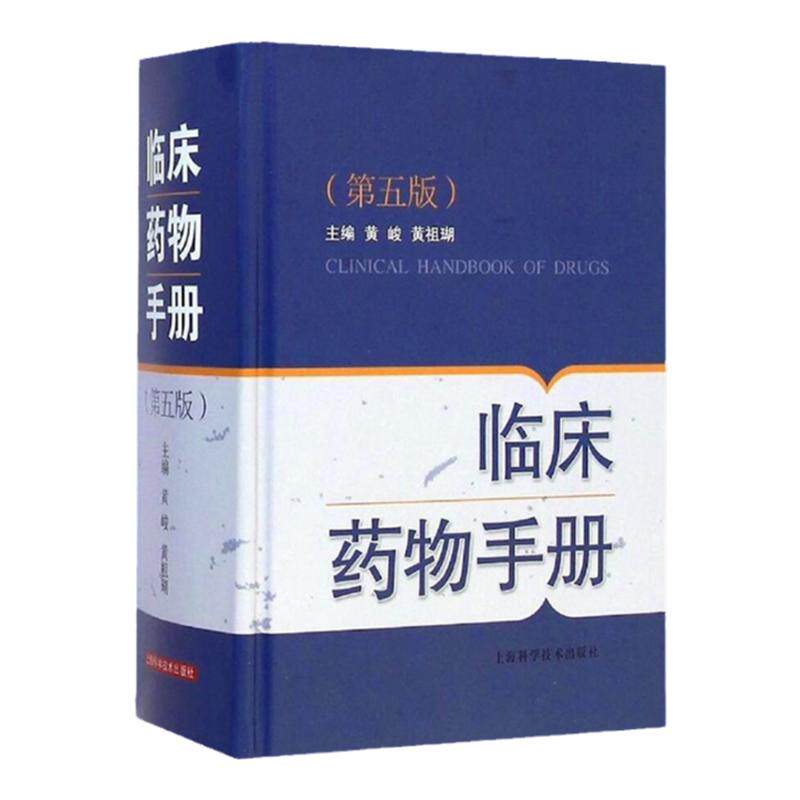 shkj 正版 临床药物手册 第5五版 黄峻 上海科技 新编实用医学 常用药物学 药学速查 药师 药店店员手册 药师药店人员参考工具书