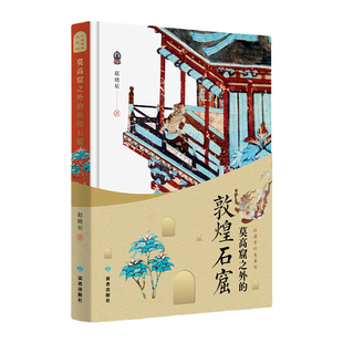 敦煌研究院 莫高窟以外的敦煌石窟 科普读物石窟图录行走指南图书