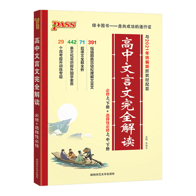 新教材高中文言文完全解读人教版