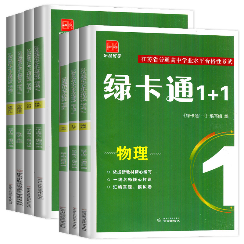 2027诚康文化 江苏高中学业水平 绿卡通1+1物理化学生物政治历史地理信息技术高二会考学业水平测试合格性考试高2单招考真题模拟ff