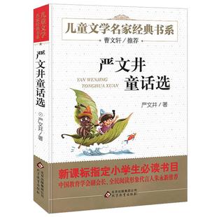 严文井童话选 四年级阅读课外书 北京教育出版社 严文井著名的中国童话精选 小学生课外阅读书三四五六年级儿童读物8-9-10-12岁bd