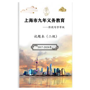 上海写字等级考试二级真题试题本范本九年级学生硬软笔字帖纸初中