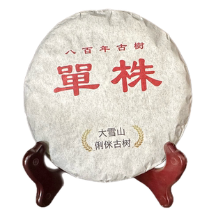 2023春 大雪山古树茶 永德大雪山800年古树单株 古树200g饼茶
