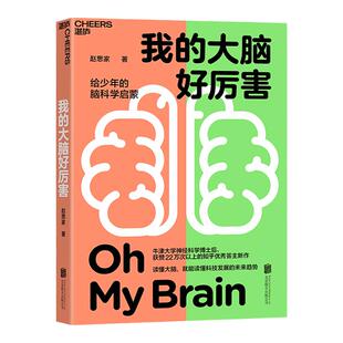 【湛庐旗舰店】 我的大脑好厉害 写给少年的脑科学启蒙书 读懂大脑 知乎神经科学领域大V赵思家力作 脑科学少儿儿童科普