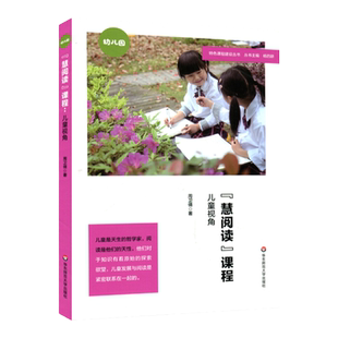 慧阅读课程 儿童视角 阅读课教学研究 学前教育 特色课程建设丛书 杨四耕主编 儿童发展与阅读 儿童主体 正版 华东师范大学出版社