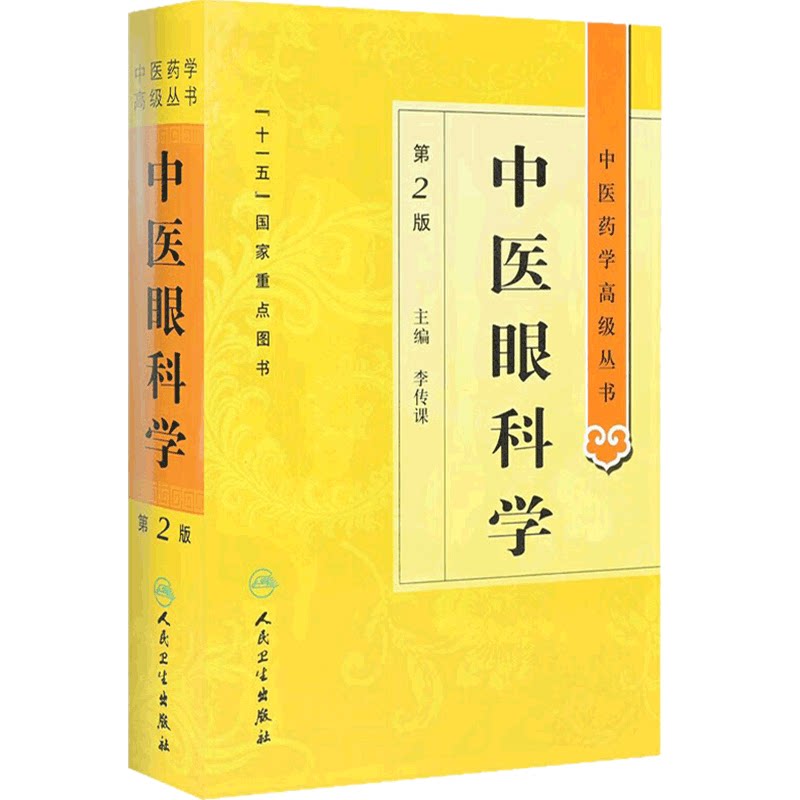 中医眼科学 中医药学高级丛书温病条辨金匮要略黄帝内经张仲景讲义校注医药卫生教材中医古籍书籍大全入门人民卫生出版社搭伤寒论