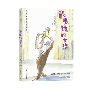 浪花朵朵正版现货 大作家写给孩子们 戴眼镜的女孩 诺奖作家莫迪亚诺著 桑贝绘图 父女情暖心小说回忆儿童文学书籍 后浪童书