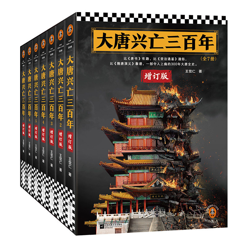 大唐兴亡三百年全7册新版 比唐书有趣比资治通鉴通俗比隋唐演义靠谱 一部令人上瘾的300年大唐全史9787559484161新华书店正版书籍