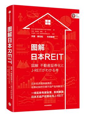图解日本REIT 不动产证券化 日本三菱日联信托银行不动产咨询部 著   通俗易懂 中信出版社图书 正版书籍
