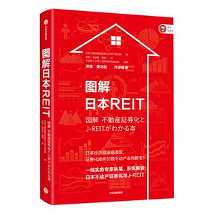 图解日本REIT 不动产证券化 日本三菱日联信托银行不动产咨询部 著   通俗易懂 中信出版社图书 正版书籍