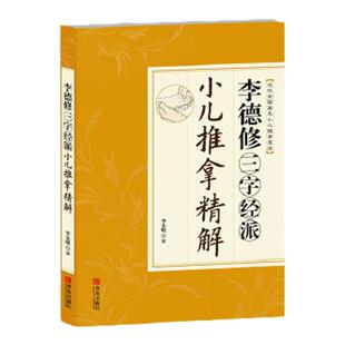 正版 李德修三字经派小儿推拿精解 小儿推拿书推拿宝典 小儿保健疾病预防保健书 -3岁新生儿婴儿护理百科全书 小儿推拿按摩书