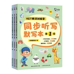 【旗舰店】常青藤爸爸KET单词训练营同步听写默写本123级(1-3级)6~12岁小学生提高孩子书写能力趣味性强分级阅读生活单词大书key