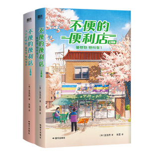 不便的便利店 全两册 礼物套装版 让人生荒漠长出希望和奇迹的 正是微小却长存的善意如同在看《请回答1988》独特的韩式幽默与感动