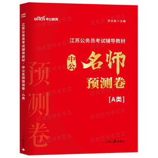 中公2026江苏省公务员考前冲刺预测卷省考a类历年真题库b模拟c试卷考公行测和申论密押套卷26公考资料书行政职业能力测验刷题2025