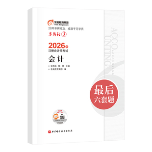 【新书上市】东奥2026年注册会计师CPA考试注会教材辅导题库冲刺试卷考前最后六套题会计审计财管经济法税法战略轻3