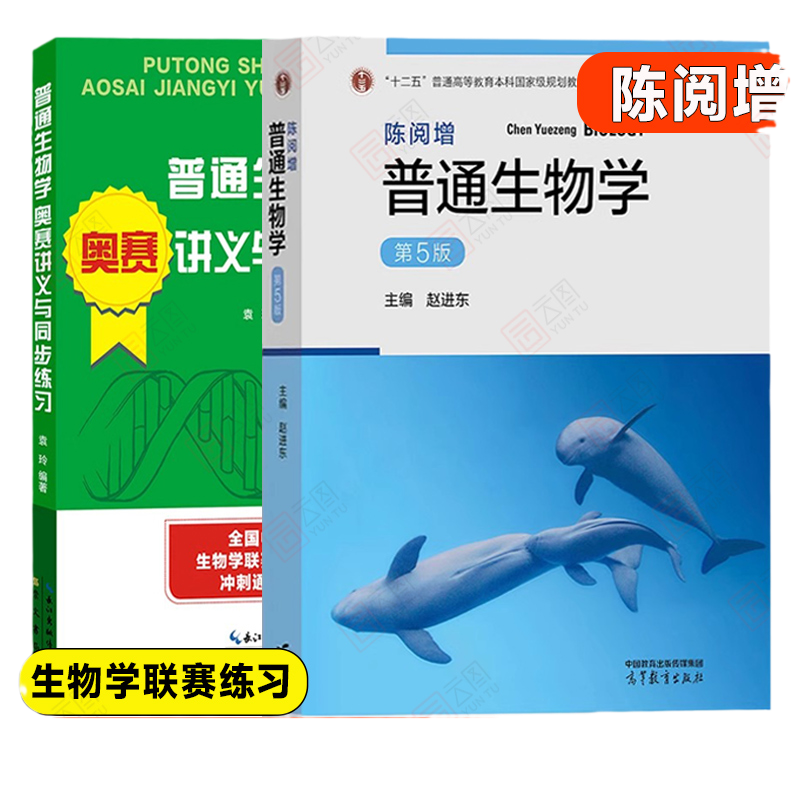 现货正版陈阅普通生物学