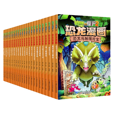 【任选】植物大战僵书2恐龙漫画